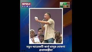 নতুন আরেকটি কার্ড চালুর ঘোষণা প্রধানমন্ত্রীর II Republic News Live