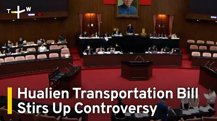 Hualien Transportation Bill Stirs Up Controversy in the Legislature | TaiwanPlus News - DayDayNews