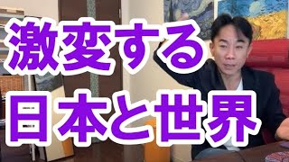 【大転換】激変する日本と世界。バブル崩壊・財政破綻・ハイパーインフレ/デフレ・財産税。政治・経済・株式・金融・不動産投資・ビジネスティップス