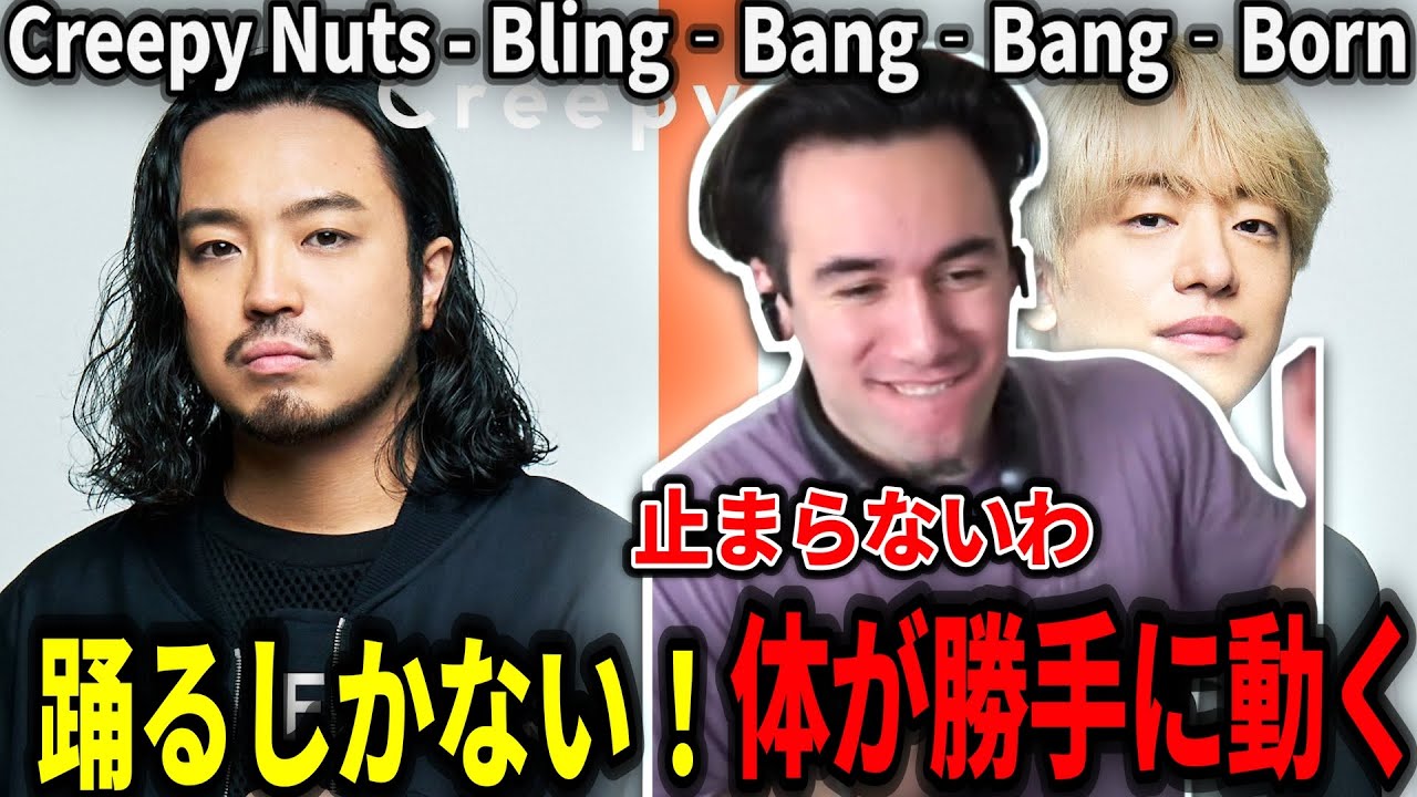 【海外の反応】元ラッパーが嫉妬しながらも体が動いてしまうニコラスニキ【Creepy Nuts - Bling‐Bang‐Bang‐Born】【THE FIRST TAKE】