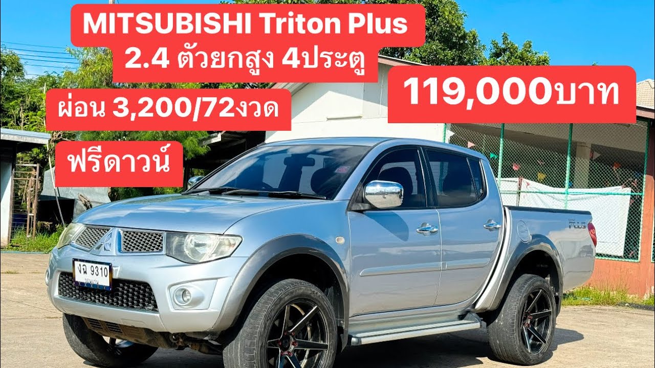 MITSUBISHI Triton Plus 2.4 4ประตู ตัวยกสูง ฟรีดาวน์ราคา119,000บาท ผ่อน 3,200/72งวด จัดทรงสวยๆ