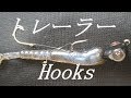 【Fishing Hooks】2020年簡単に作れるジグヘッドトレーラーフック