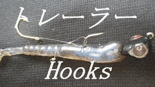 【Fishing Hooks】2020年簡単に作れるジグヘッドトレーラーフック