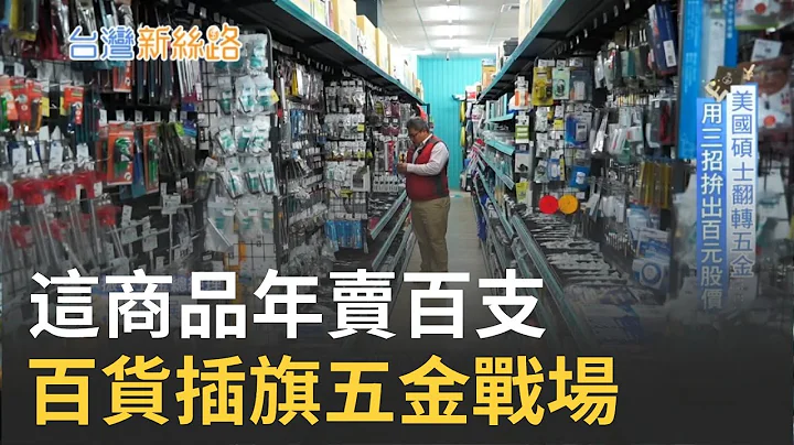 一年近千亿商机太诱人！上市柜百货龙头抢开"五金行" 自创品牌不甩价格割喉战 跨界抢五金商机│记者 侯建州 傅建诚 李政道│【台湾新思路】20210102│三立iNEWS - 天天要闻