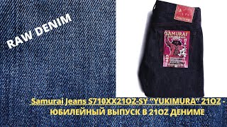 Samurai Jeans S710XX21OZSY “YUKIMURA” 21OZ  Лимитированный Выпуск 710 модели в дениме 21OZ