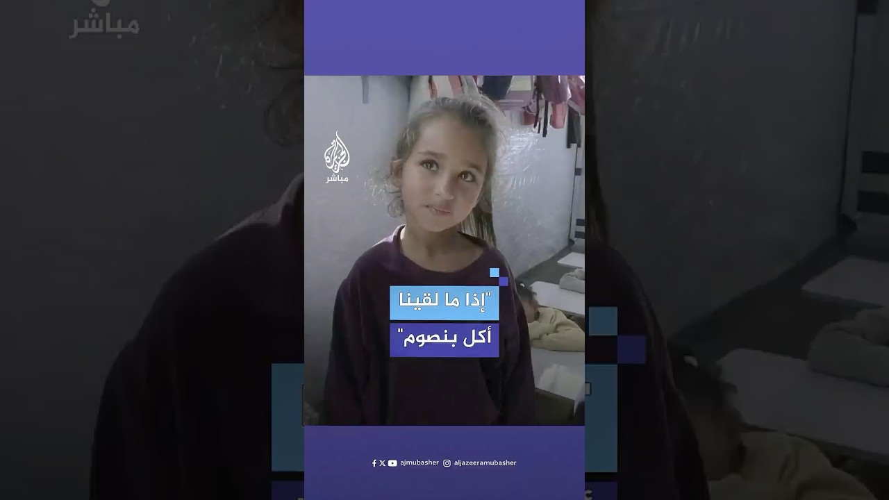 طفلة فلسطينية نازحة: إذا ما لقينا أكل بنصوم