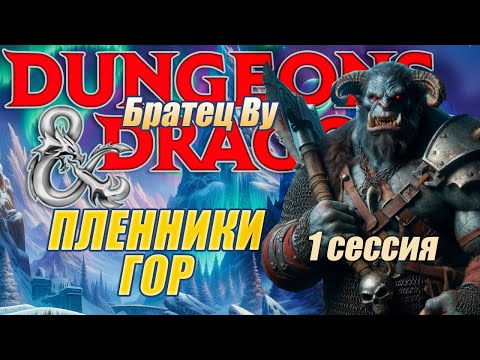 Видео: Братец Ву в D&D (Dungeons&Dragons) Подземелья и Драконы. Сессия 1. Пленники Гор