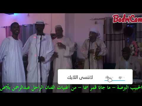 الحبيب البرصة قمر سما من أغنيات الفنان الراحل عبدالرحمن بل اص