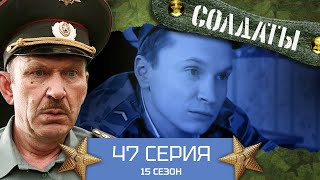 Сериал Солдаты. 15 Сезон. 47 Серия