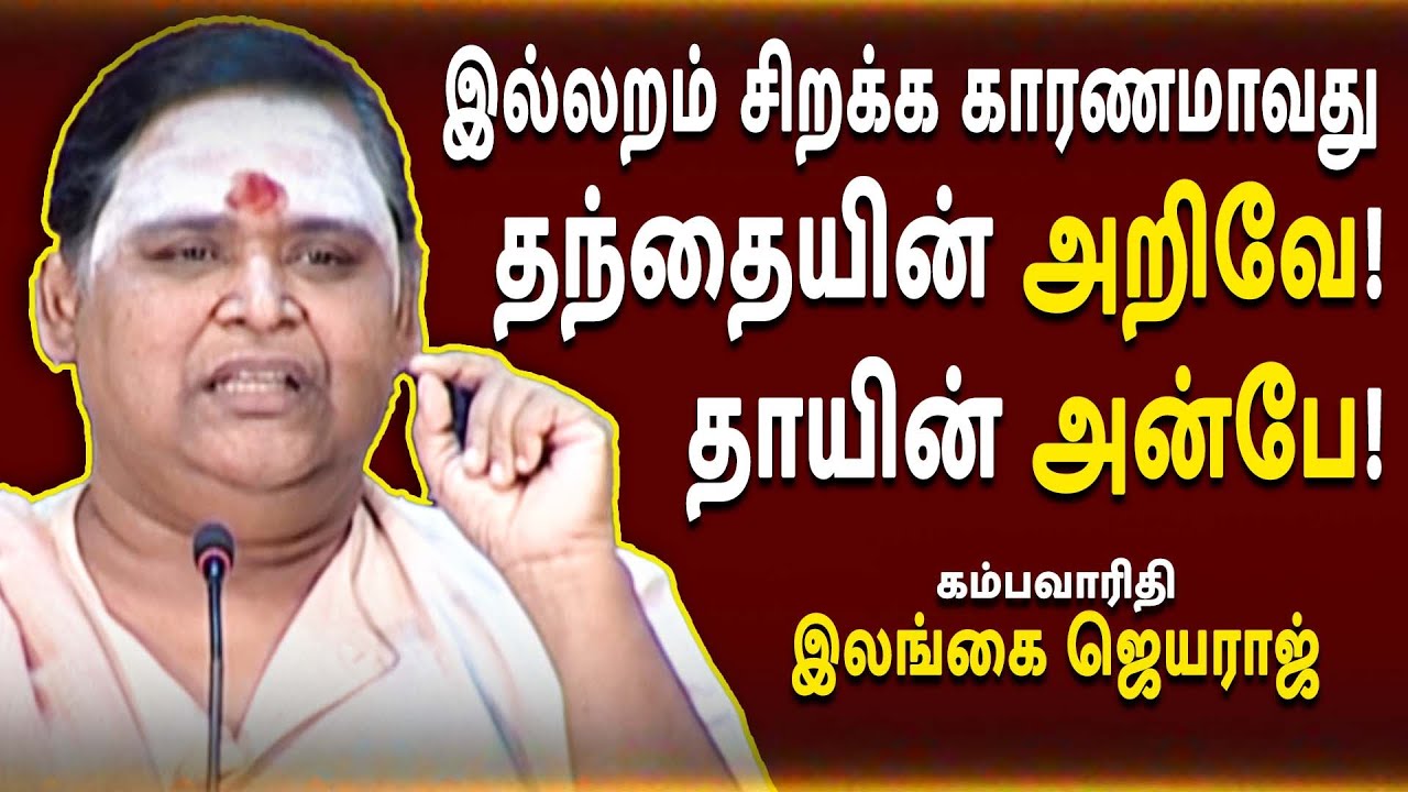 இல்லறம் சிறக்க காரணமாவது  தந்தையின் அறிவே ! தாயின் அன்பே !  |  Ilangai Jeyaraj