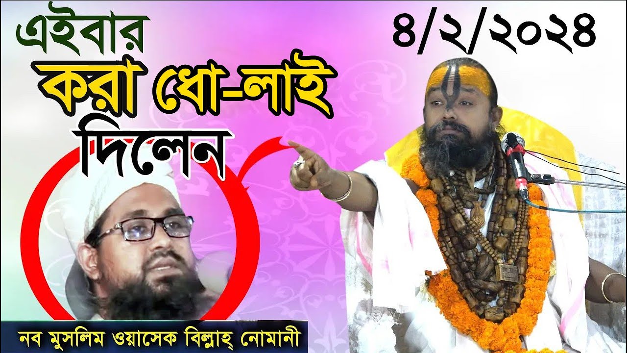 এইবার করা ধো/লা/ই/  দিলেন নব মুসলিম মাওঃ ওয়াসেক বিল্লাহ কে? শ্রী গোপীনাথ দাস ব্রহ্মচারী।
