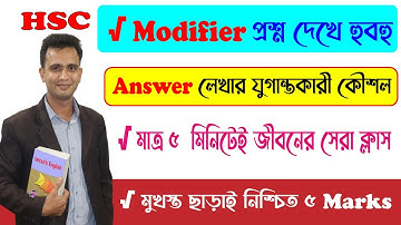 HSC Modifier shortcut technic and Rules । Modifiers ফুল মার্কস নিশ্চিত