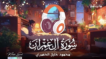 سورة آل عمران | الشيخ محمود خليل الحصري ( ترتيل )