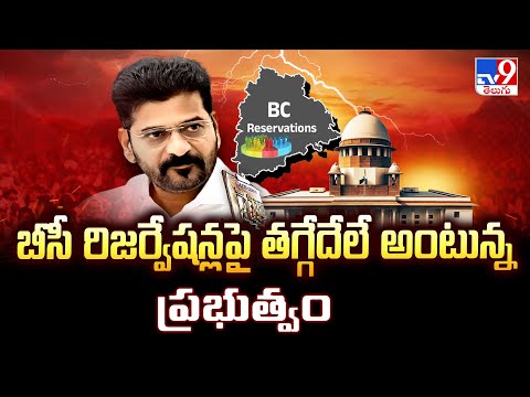 BC Reservations : బీసీ రిజర్వేషన్ల పై తగ్గేదేలే అంటున్న ప్రభుత్వం | Telangana - TV9 - TV9