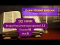 План чтения Библии - 30 мая. Читает Ольга Голикова