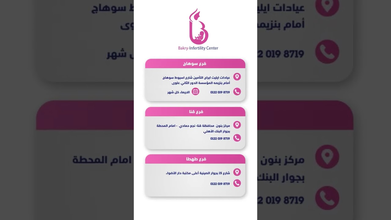 نجاح حقن مجهري من أول مرة في مركز بكري بعد ١٦سنة تأخر وفشل حقن مجهري مرتين
