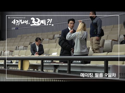 [메이킹 필름] 웹드라마 사랑하면, 조례 - 9일차