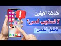 حل مشكلة شاشة الايفون لا تستجيب للمس و تعليق اللمس في الايفون