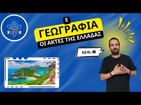 Οι ακτές της
