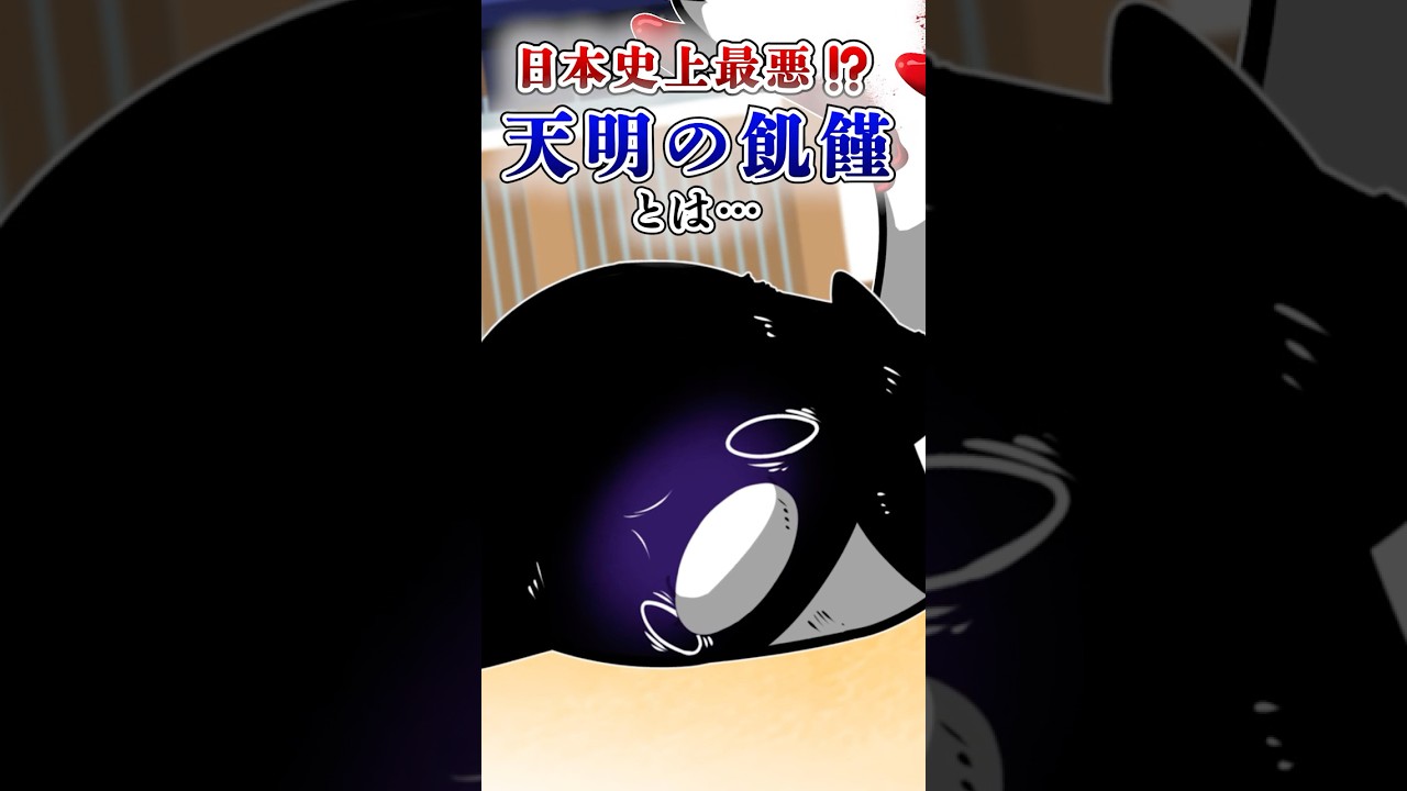 【日本史上最悪⁉】天明の飢饉とは【アニメ】#テイペン#Plottアニメ