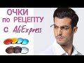 ОЧКИ По Рецепту с АЛИЭКСПРЕСС