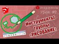 Урок 02   Изучаем инструменты группы "РИСОВАНИЕ" в SketchUp