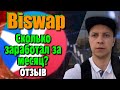 Biswap отзыв / Biswap заработок за месяц / Biswap как заработать на стейкинге и фарме / Biswap обзор