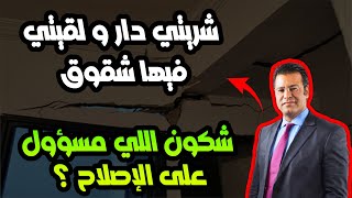 شريتي بارطما و لا دار و لقيتي فيها شقوق أو فويت شكون اللي مسؤول على الإصلاح ؟