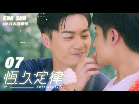♥︎𝐁𝐋♥︎《AntiReset》🤖EP07 [SUB]｜"Luckily, I Am Yours."｜Roy Wu, Leo Huang｜VBL SERIES｜GTV DRAMA