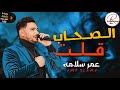 روقان السنه الجديده مع الجبل عمر سلامه مختلف الصحاب قلت بتوزيع حظ يا حظ 