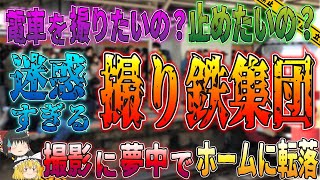 【ゆっくり解説】鉄道職員も呆れ果てる…全国で繰り広げられる撮り鉄迷惑事件