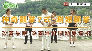 【挖健康】改善失眠、婦科問題靠這招「神奇顫掌7式-涮翅顫掌」