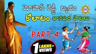 Kolatam Patalu Part-4 || Janapadha Kolatam Patalu || Telangana Folk Songs