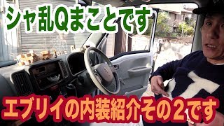 シャ乱Qまことです。スズキ エブリイ の内装紹介その2 DA17V SUZUKI EVERY【まこっチャンネル vol.35】