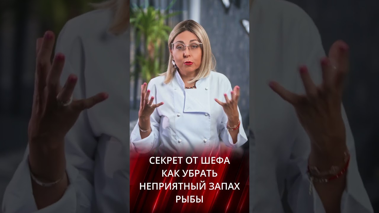 Как избавиться от запах рыбы - секреты от шефа KediChef