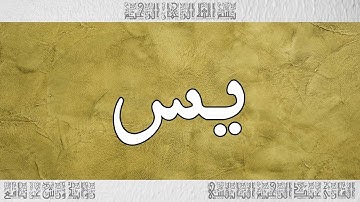 القرآن القارئ عبد الرحيم النابلسي سورة يس 036
