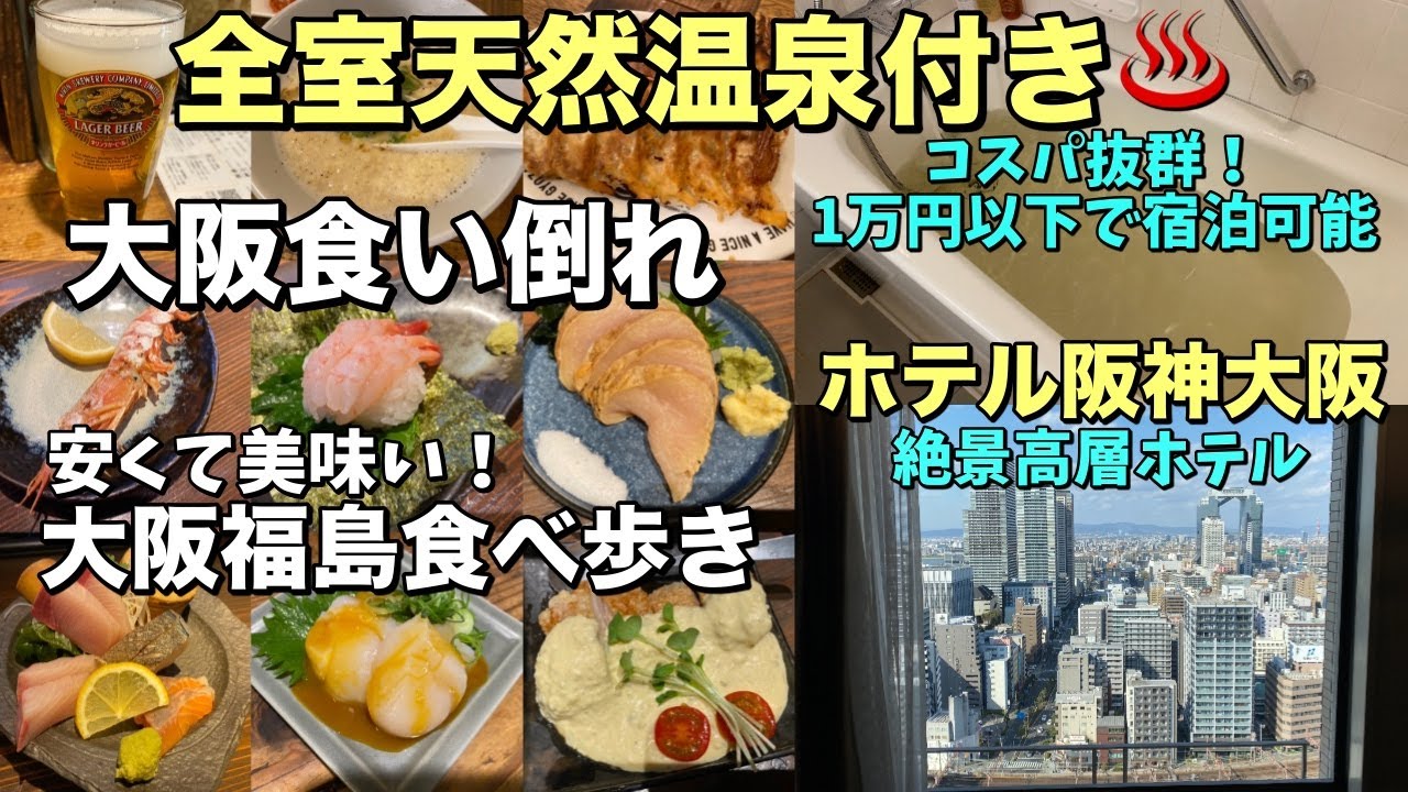 1万円以下でも全室天然温泉付きの「ホテル阪神大阪」に泊まって大阪で食べ歩き！【大阪ホテル放浪記】