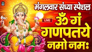 LIVE मंगलवार स्पेशल : गणेश मंत्र - Ganesh Mantra ॐ गं गणपतये नमो नमः Om Gan Ganpataye Namo Namah