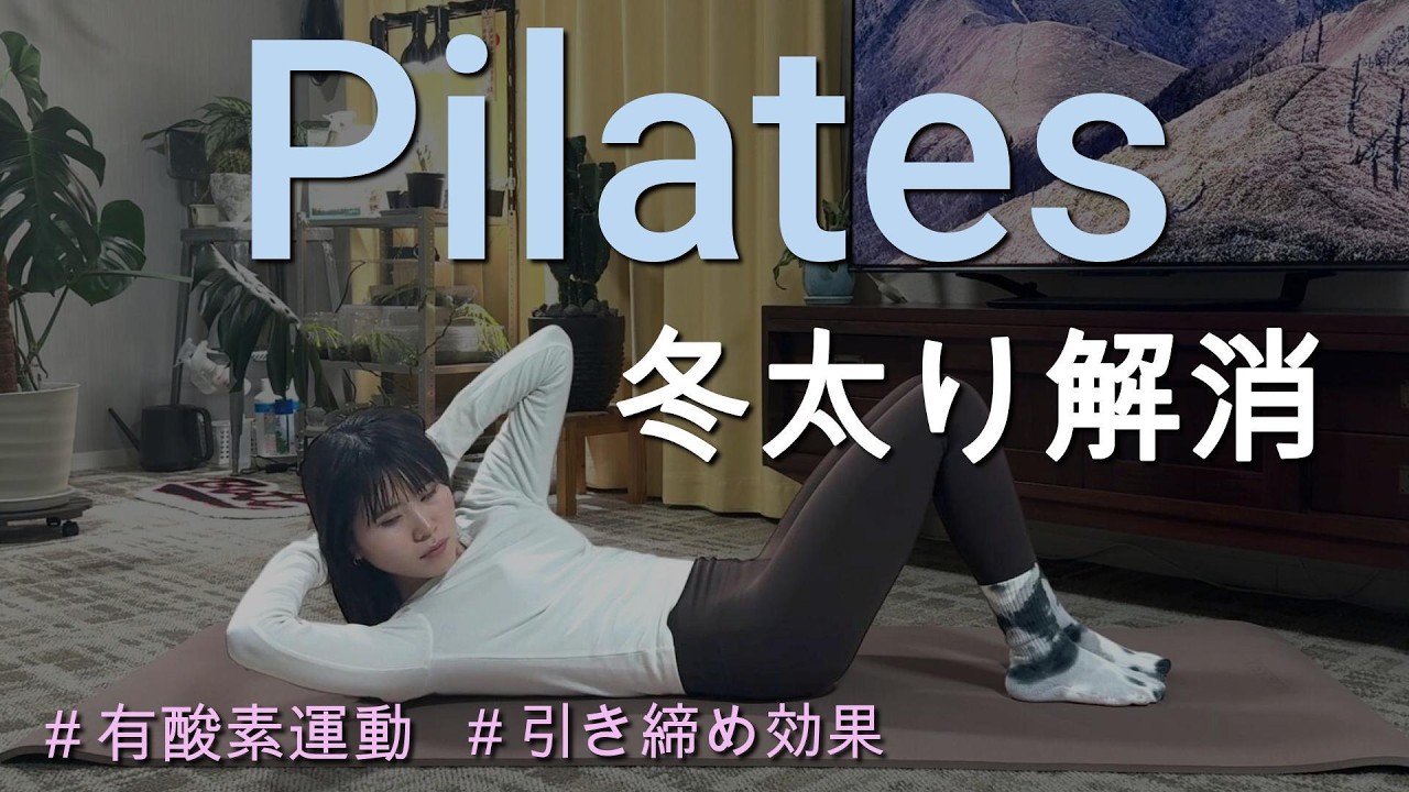 【冬太り解消】汗かきピラティス