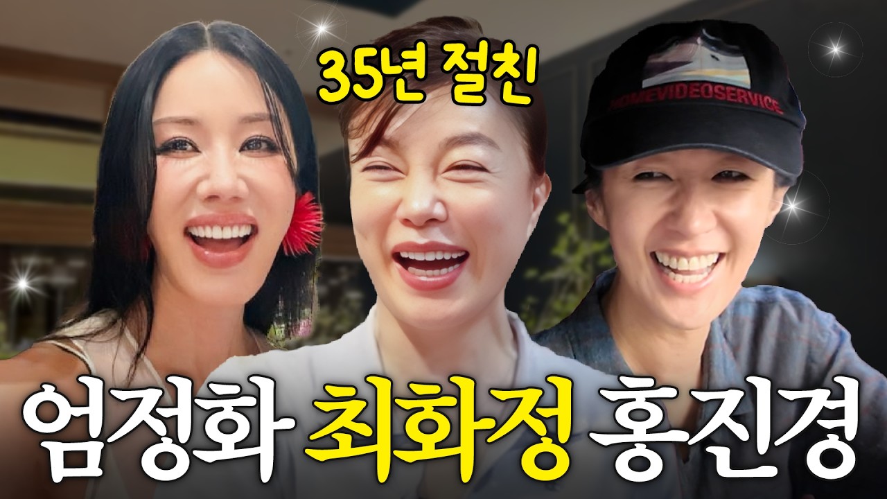 [최초 공개] 엄정화, 홍진경, 최화정 35년동안 한 번도 싸우지 않은 이유?