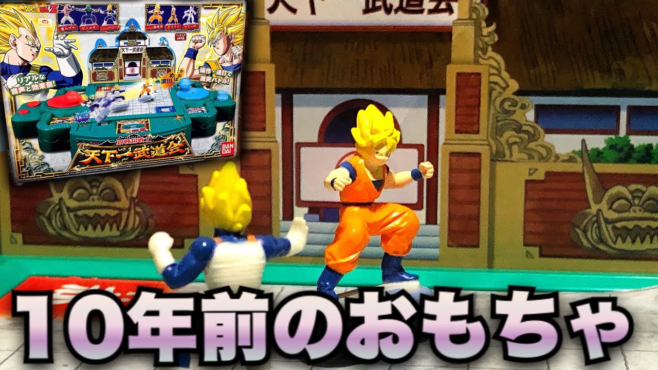 10年前の玩具で遊んでみた ドラゴンボール 激戦超戦士 天下一武道会 Youtube