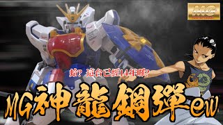 「好吃啦」全塗裝加合金骨架 舒服透了 MG 神龍鋼彈 ew