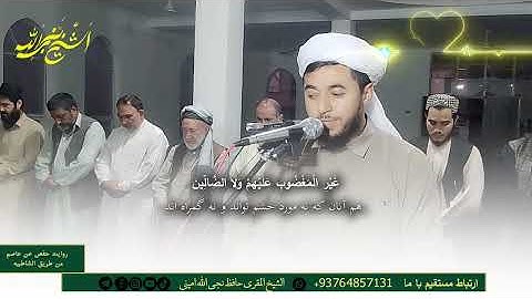 تلاوة خاشعة موثرة من سورة الفاتحة و الاسرا/  الشیخ المقرئ حافظ نجی الله امینی /صلاةالمغرب/افغانستان 