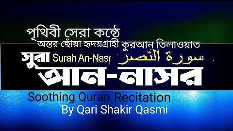 ▶সূরা আন নাসর➡( سورة النصر‎‎)Surah An Nasr▶পবিত্র   সূরার ক্রম▶১১০▶আয়াতের সংখ্যা▶৩