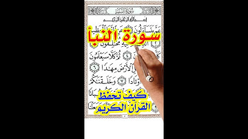 سورة النبأ مكررة بخط واضح كبير لسهولة الحفظ والمراجعة