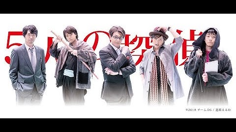 緑川光、小西克幸、岸尾だいすけ、浪川大輔、森久保祥太郎共演！映画『D5 5人の探偵』予告編