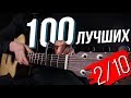 ТОП 100 песен на акустической ГИТАРЕ 2/10