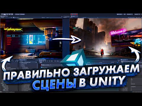 Решаем проблему загрузки сцены в Unity. Теперь ты будешь делать правильно