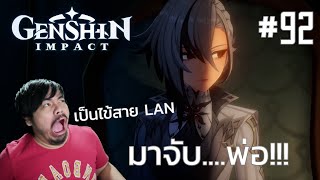 TMLT-Genshin Impact #92 เป็นไข้สาย Lan มาจับ...พ่อ!!!