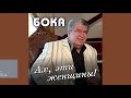 Бока (Борис Давидян) - Ты всего лишь глазки отворила